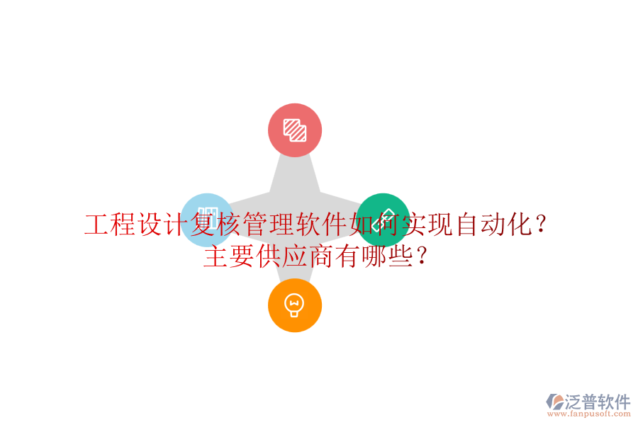 工程設(shè)計復(fù)核管理軟件如何實現(xiàn)自動化？主要供應(yīng)商有哪些？
