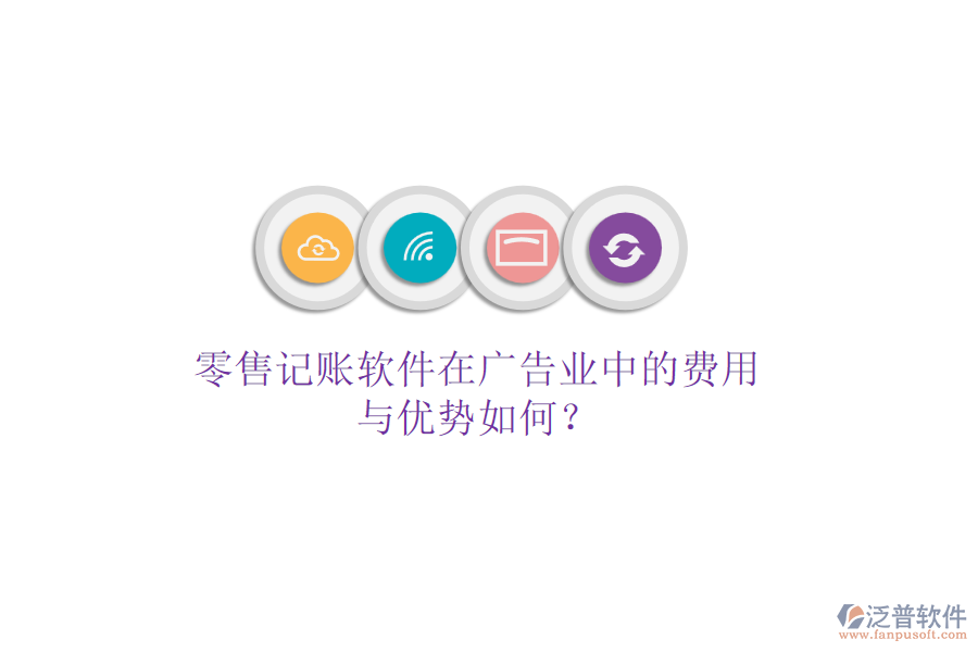 零售記賬軟件在廣告業(yè)中的費(fèi)用與優(yōu)勢(shì)如何？