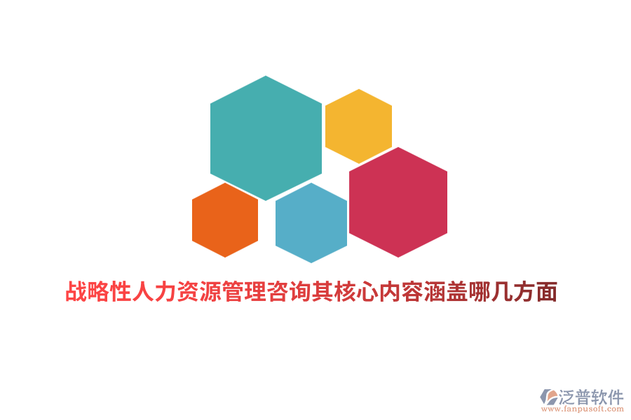 戰(zhàn)略性人力資源管理咨詢其核心內容涵蓋哪幾方面？