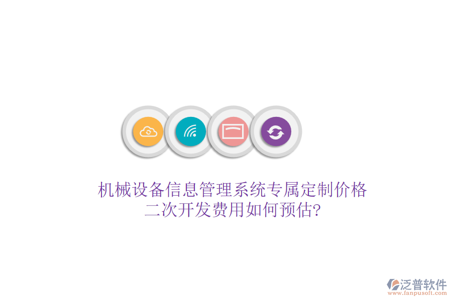 機械設(shè)備信息管理系統(tǒng)專屬定制價格，<a href=http://digitaldepost.com/Implementation/kaifa/ target=_blank class=infotextkey>二次開發(fā)</a>費用如何預估?