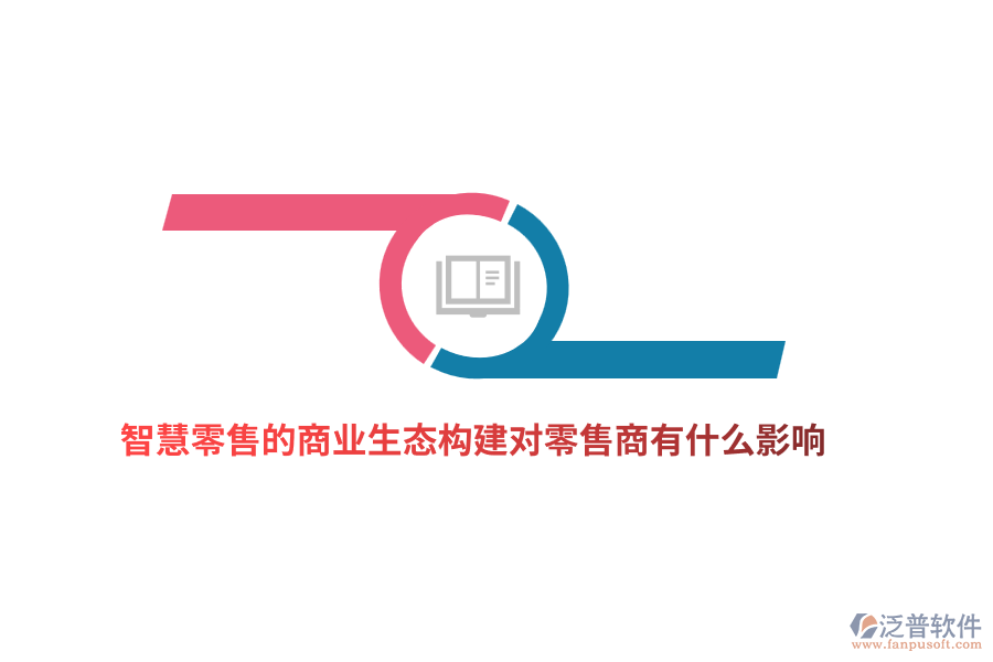 智慧零售的商業(yè)生態(tài)構建對零售商有什么影響？