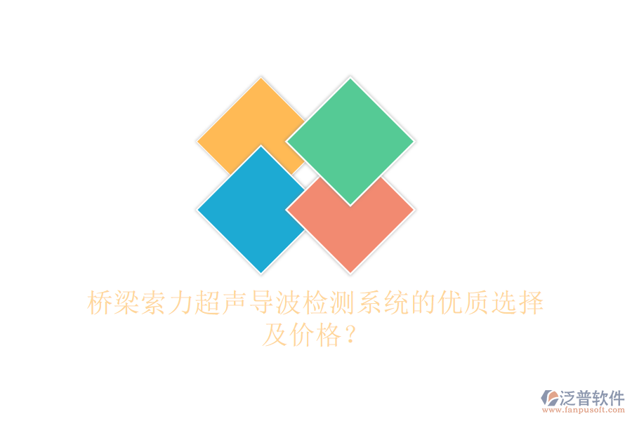橋梁索力超聲導(dǎo)波檢測(cè)系統(tǒng)的優(yōu)質(zhì)選擇及價(jià)格？