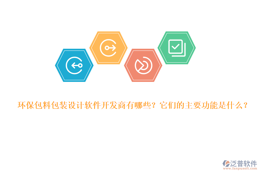 環(huán)保包料包裝設(shè)計(jì)軟件開發(fā)商有哪些？它們的主要功能是什么？