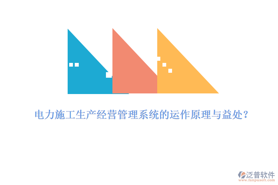 電力施工生產(chǎn)經(jīng)營管理系統(tǒng)的運作原理與益處？