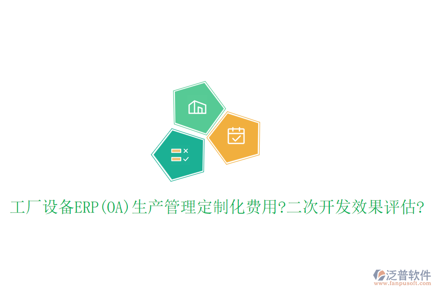工廠設(shè)備ERP(OA)生產(chǎn)管理定制化費用?<a href=http://digitaldepost.com/Implementation/kaifa/ target=_blank class=infotextkey>二次開發(fā)</a>效果評估?
