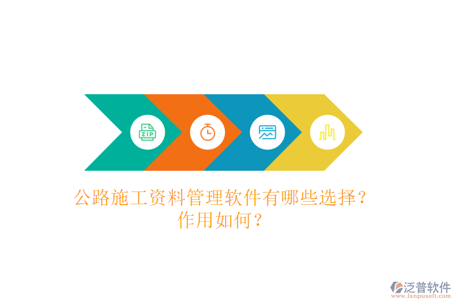 公路施工資料管理軟件有哪些選擇？作用如何？