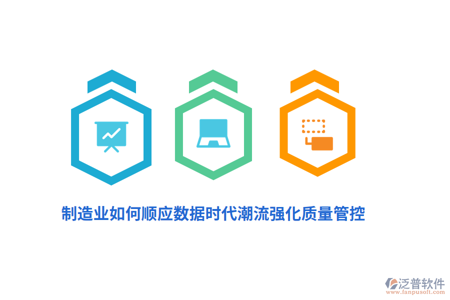 制造業(yè)如何順應(yīng)數(shù)據(jù)時(shí)代潮流強(qiáng)化質(zhì)量管控？