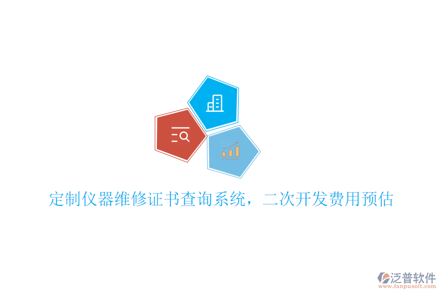 定制儀器維修證書查詢系統(tǒng)，<a href=http://digitaldepost.com/Implementation/kaifa/ target=_blank class=infotextkey>二次開發(fā)</a>費用預估