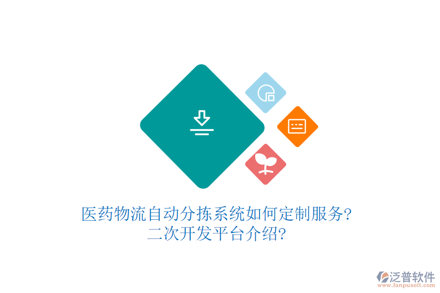 醫(yī)藥物流自動(dòng)分揀系統(tǒng)如何定制服務(wù)?<a href=http://digitaldepost.com/Implementation/kaifa/ target=_blank class=infotextkey>二次開發(fā)</a>平臺(tái)介紹?