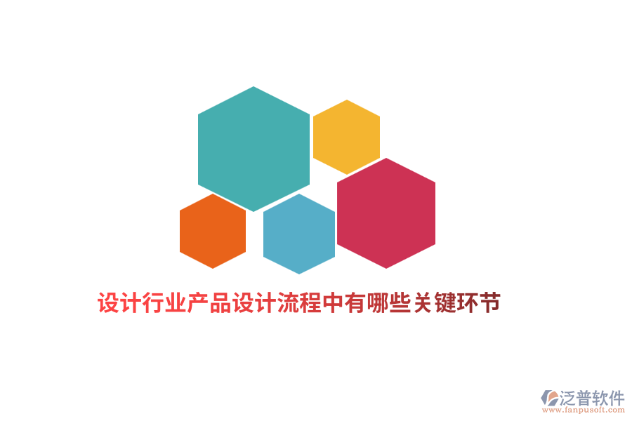 設(shè)計(jì)行業(yè)產(chǎn)品設(shè)計(jì)流程中有哪些關(guān)鍵環(huán)節(jié)？