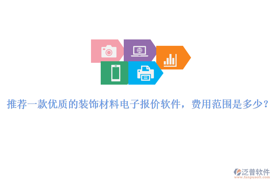 推薦一款優(yōu)質(zhì)的裝飾材料電子報(bào)價(jià)軟件，費(fèi)用范圍是多少？