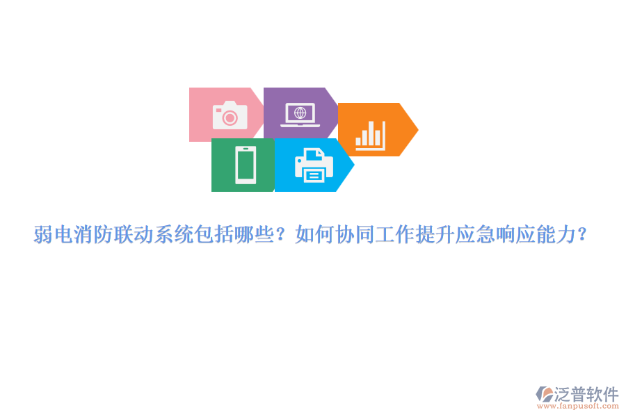 弱電消防聯(lián)動(dòng)系統(tǒng)包括哪些？如何協(xié)同工作提升應(yīng)急響應(yīng)能力？