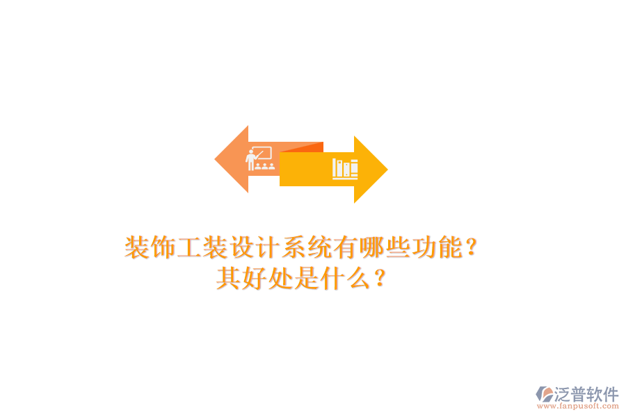 裝飾工裝設(shè)計(jì)系統(tǒng)有哪些功能？其好處是什么？