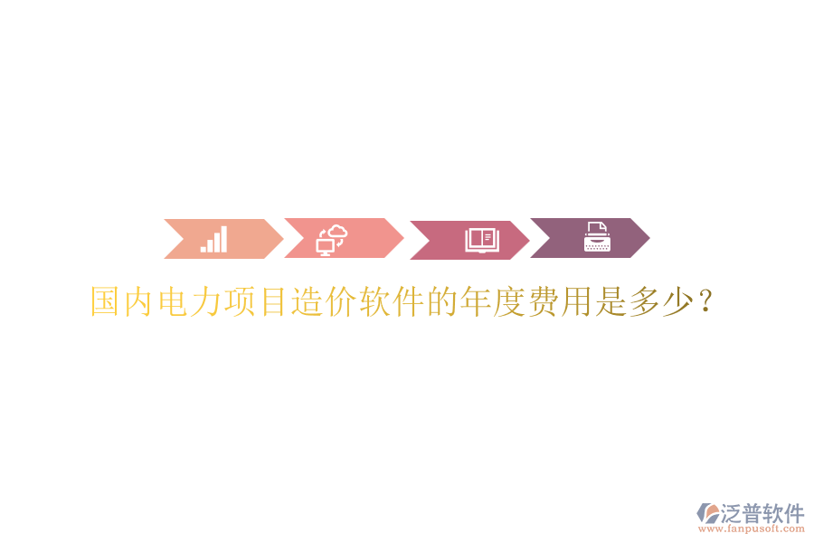 國內電力項目造價軟件的年度費用是多少？