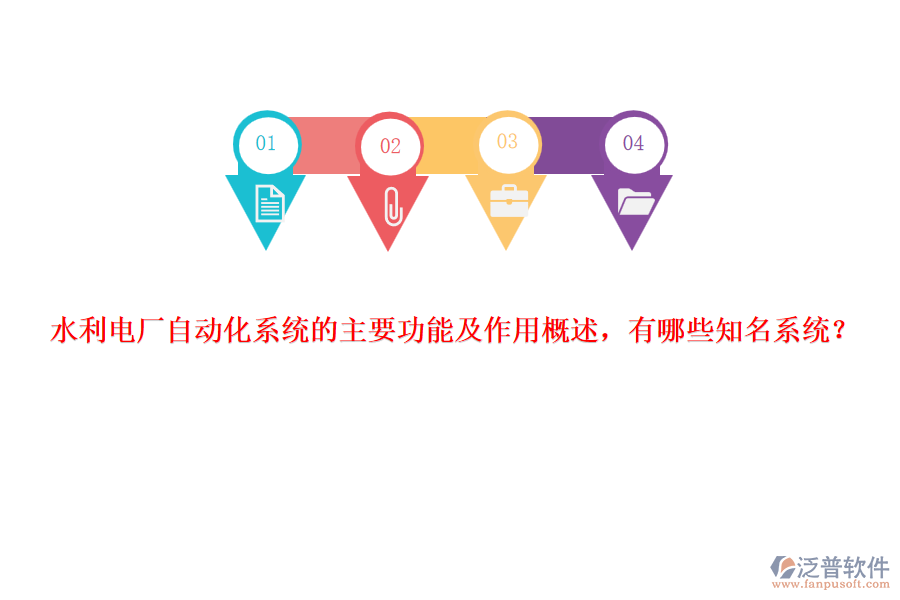 水利電廠自動化系統(tǒng)的主要功能及作用概述，有哪些知名系統(tǒng)？