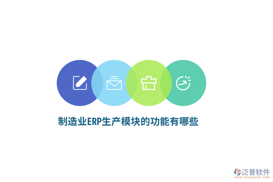 <a href=http://digitaldepost.com/erp/zhizao/ target=_blank class=infotextkey>制造業(yè)</a>ERP生產(chǎn)模塊的功能有哪些？