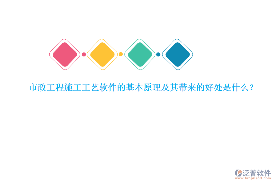 市政工程施工工藝軟件的基本原理及其帶來的好處是什么？