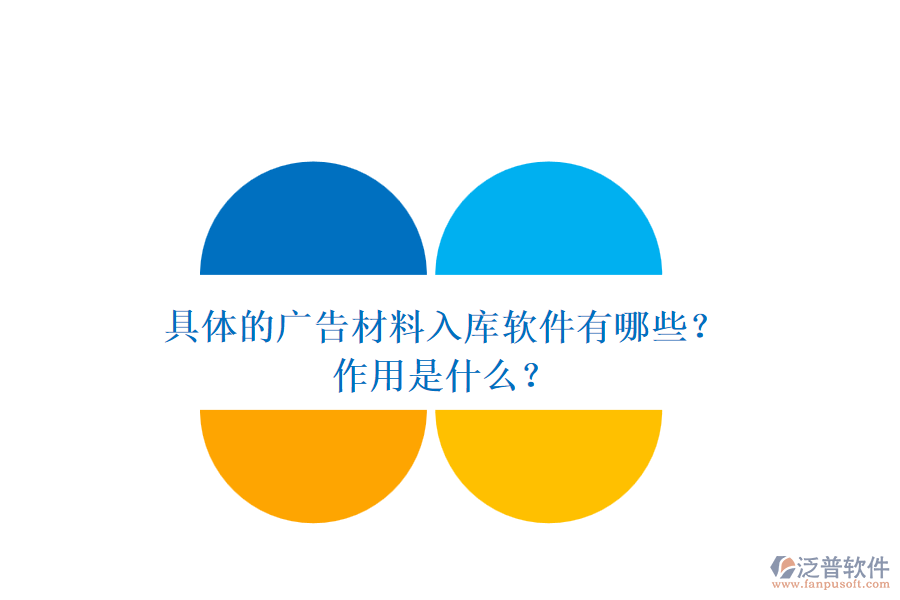具體的廣告材料入庫軟件有哪些？作用是什么？