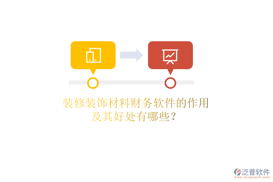 裝修裝飾材料財(cái)務(wù)軟件的作用及其好處有哪些？