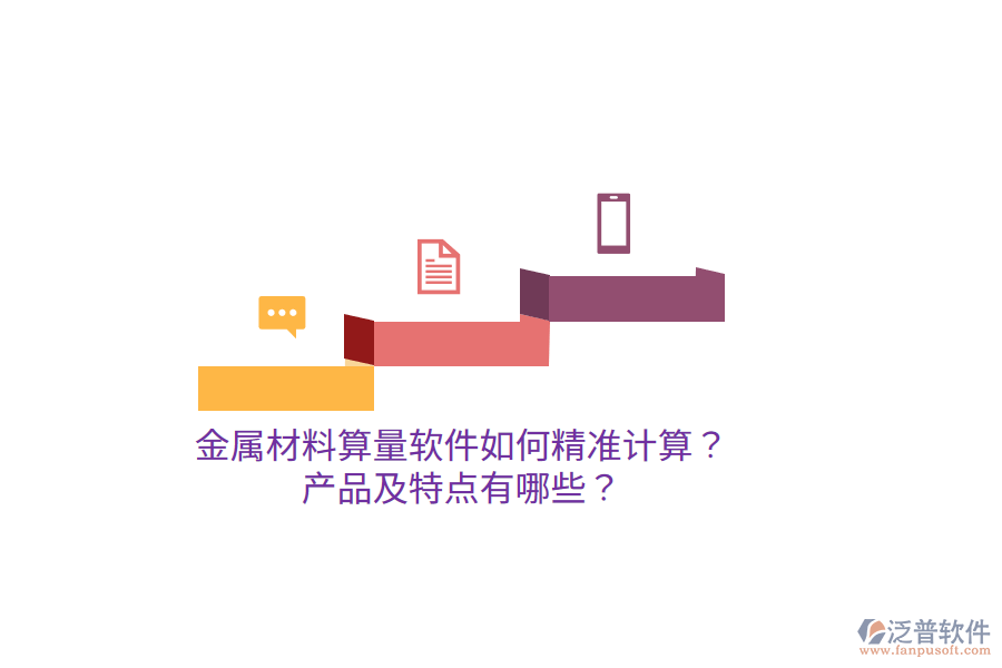 金屬材料算量軟件如何精準(zhǔn)計(jì)算？產(chǎn)品及特點(diǎn)有哪些？