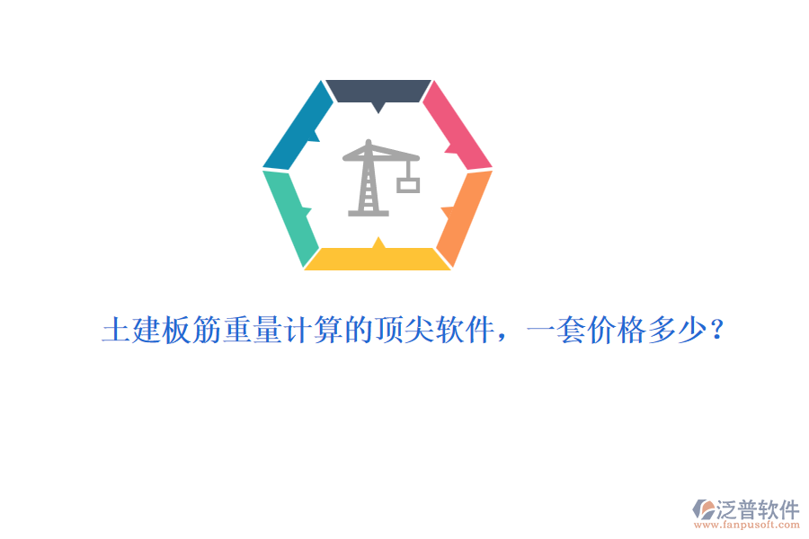 土建板筋重量計(jì)算的頂尖軟件，一套價(jià)格多少？