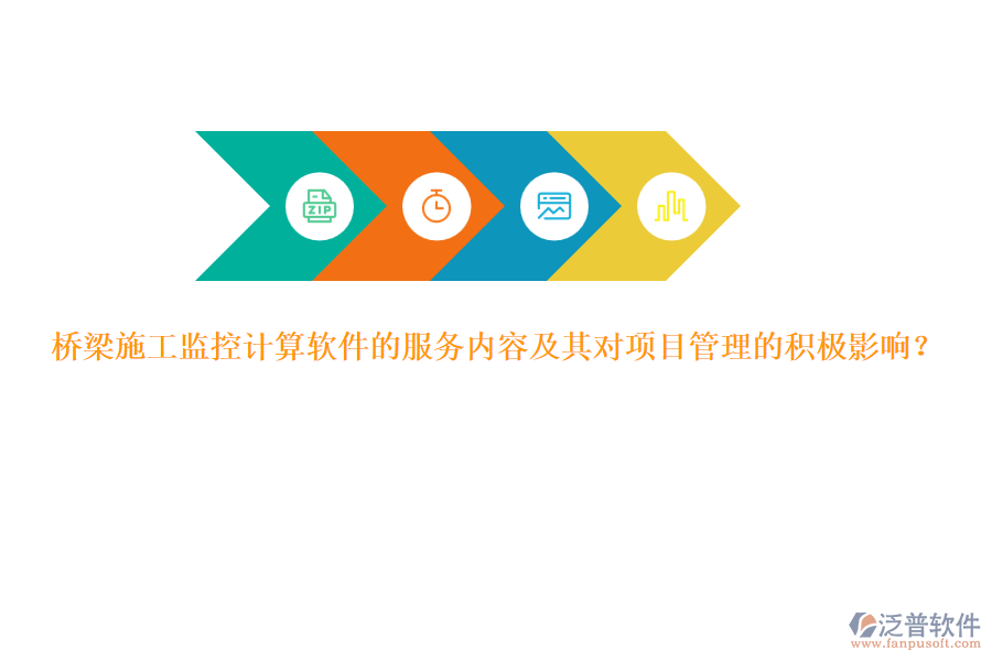 橋梁施工監(jiān)控計(jì)算軟件的服務(wù)內(nèi)容及其對(duì)項(xiàng)目管理的積極影響？