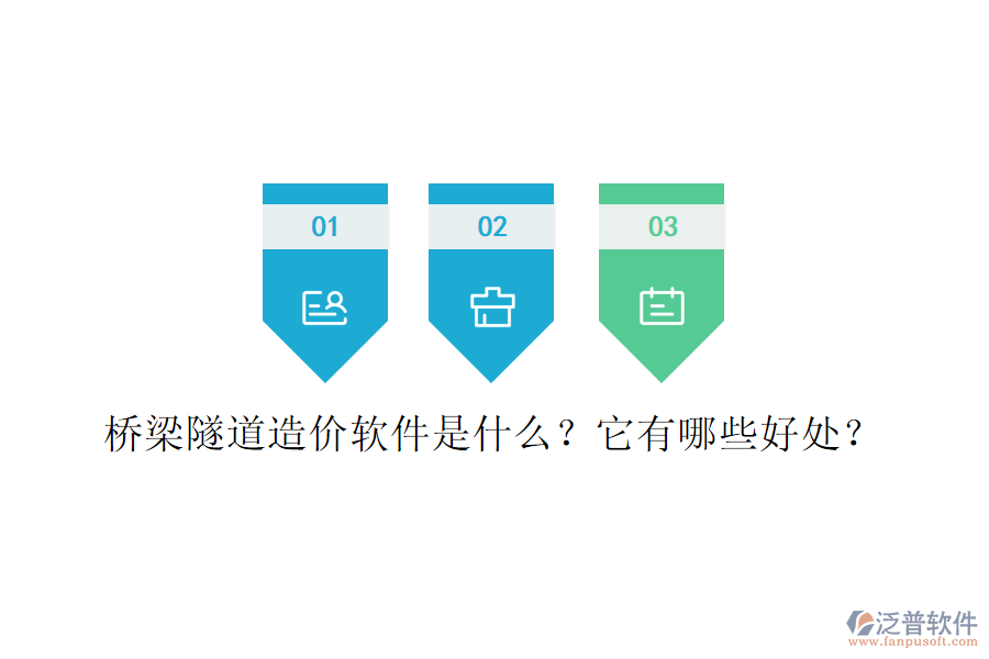 橋梁隧道造價軟件是什么？它有哪些好處？