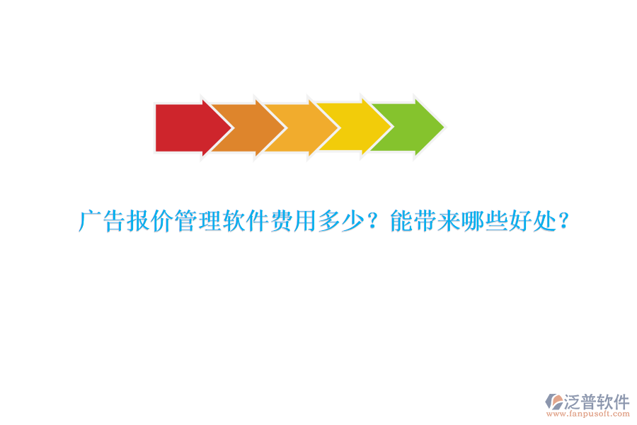 廣告報(bào)價(jià)管理軟件費(fèi)用多少？能帶來哪些好處？