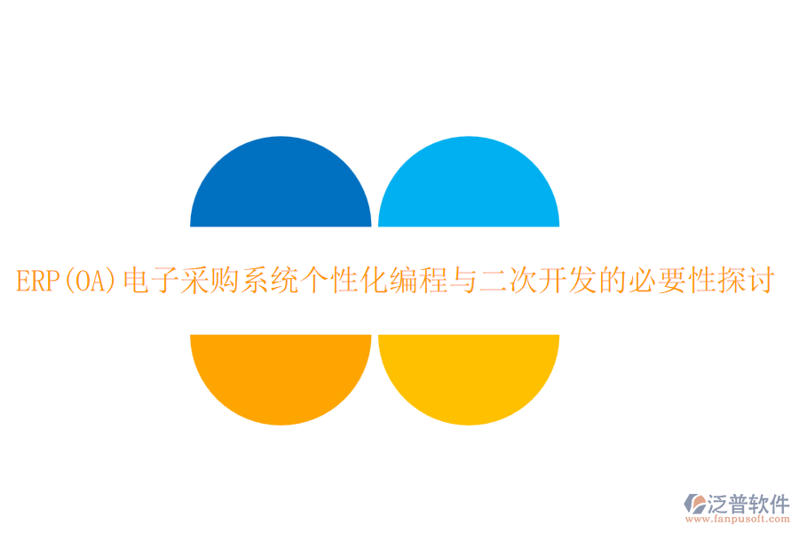 ERP(OA)電子采購(gòu)系統(tǒng)個(gè)性化編程與二次開(kāi)發(fā)的必要性探討
