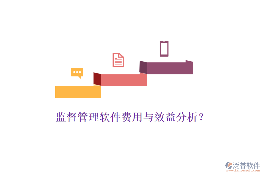 監(jiān)督管理軟件費用與效益分析？