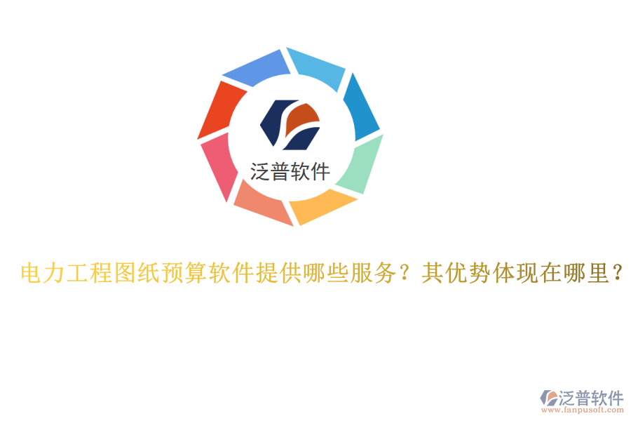 電力工程圖紙預算軟件提供哪些服務？其優(yōu)勢體現(xiàn)在哪里？