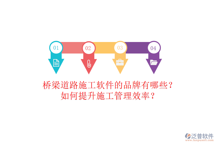 橋梁道路施工軟件的品牌有哪些？如何提升施工管理效率？