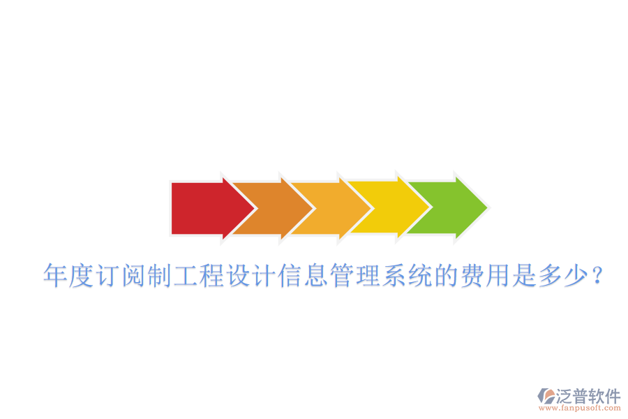 年度訂閱制工程設(shè)計(jì)信息管理系統(tǒng)的費(fèi)用是多少？