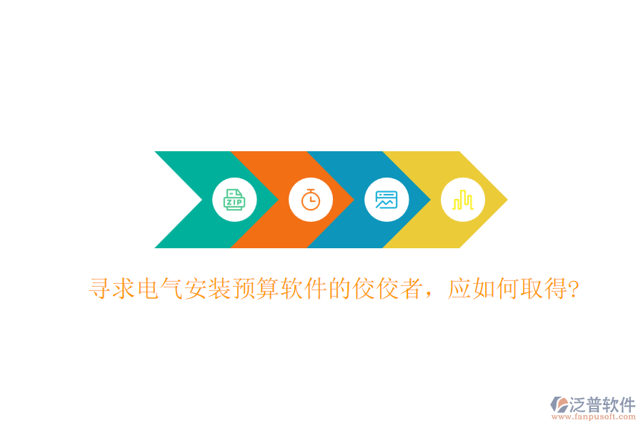 尋求電氣安裝預(yù)算軟件的佼佼者，應(yīng)如何取得?