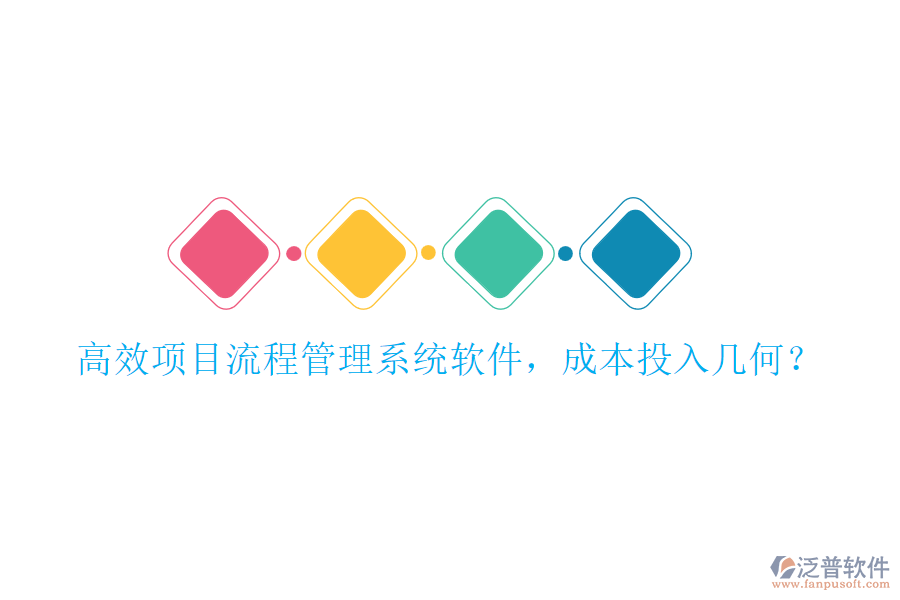 高效項(xiàng)目流程管理系統(tǒng)軟件，成本投入幾何？