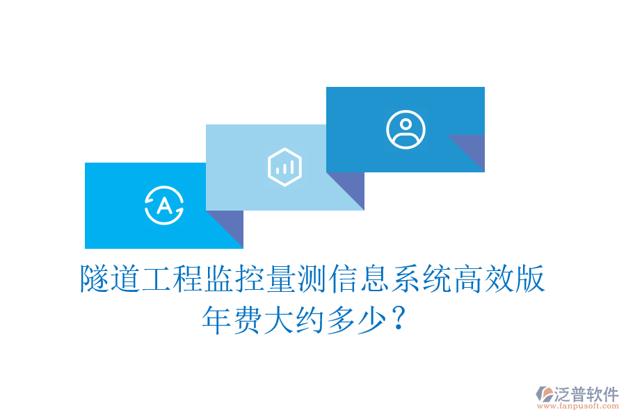 隧道工程監(jiān)控量測信息系統(tǒng)高效版，年費大約多少？