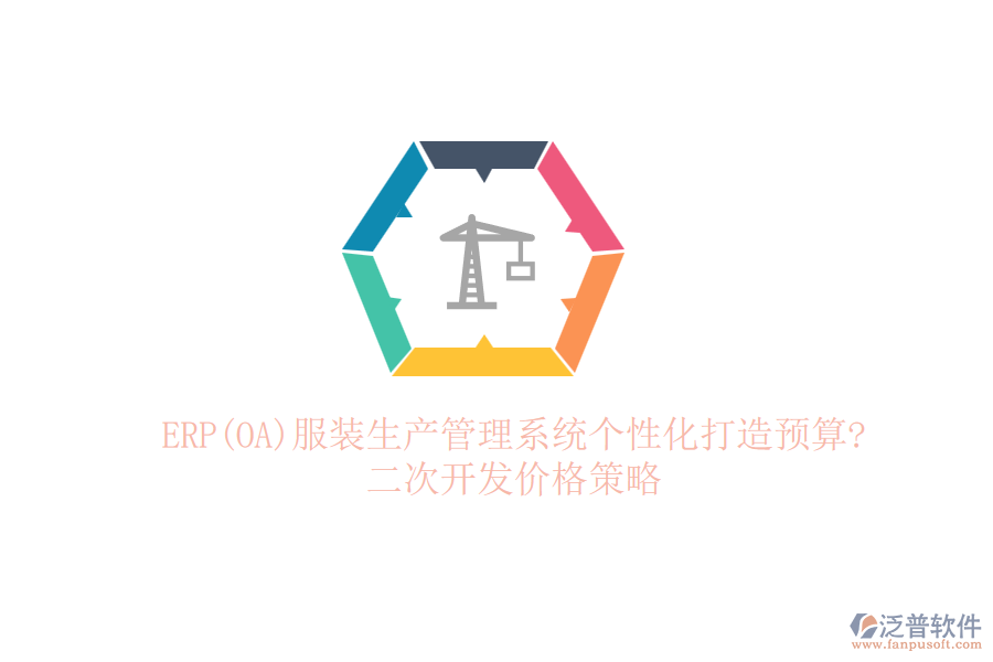 ERP(OA)服裝生產(chǎn)管理系統(tǒng)個性化打造預(yù)算?<a href=http://digitaldepost.com/Implementation/kaifa/ target=_blank class=infotextkey>二次開發(fā)</a>價格策略