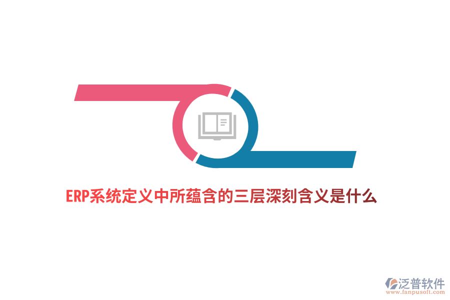 ERP系統(tǒng)定義中所蘊含的三層深刻含義是什么？