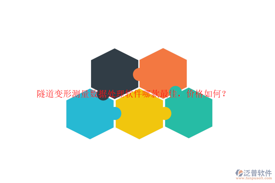 隧道變形測量數(shù)據(jù)處理軟件哪款最佳，價格如何？