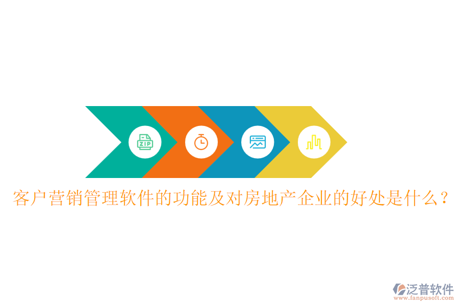 客戶營銷管理軟件的功能及對房地產(chǎn)企業(yè)的好處是什么？