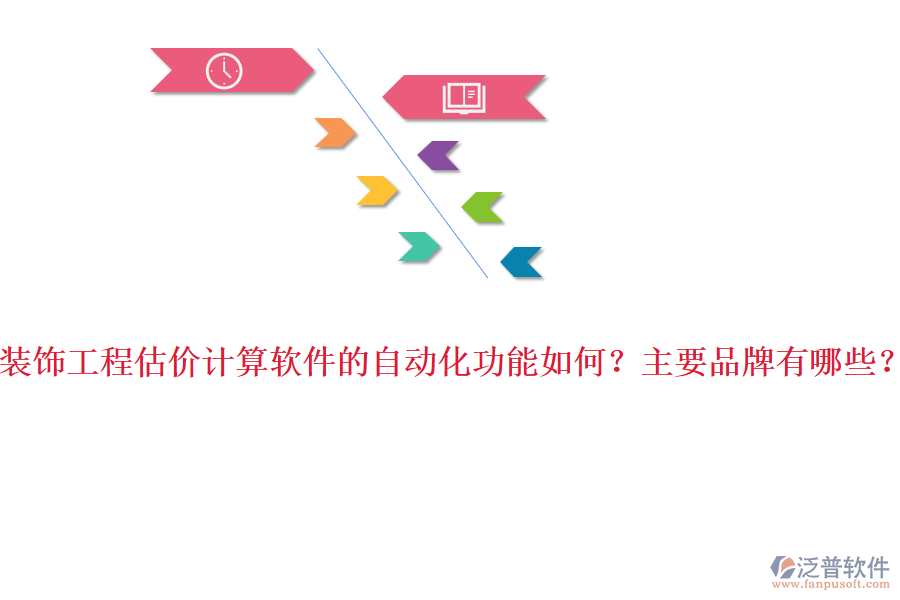 裝飾工程估價計算軟件的自動化功能如何？主要品牌有哪些？