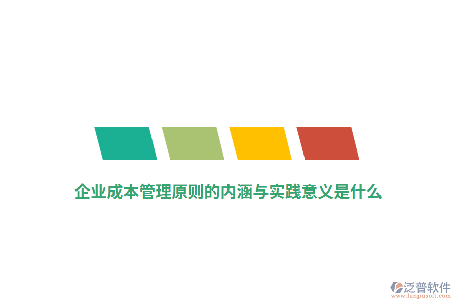 企業(yè)成本管理原則的內(nèi)涵與實(shí)踐意義是什么？