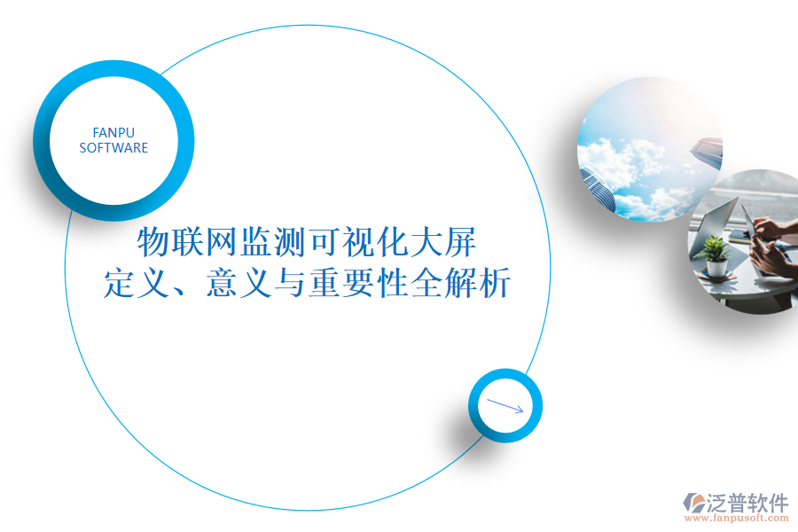 物聯(lián)網(wǎng)監(jiān)測可視化大屏 定義、意義與重要性全解析