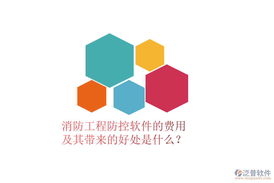 消防工程防控軟件的費用及其帶來的好處是什么？