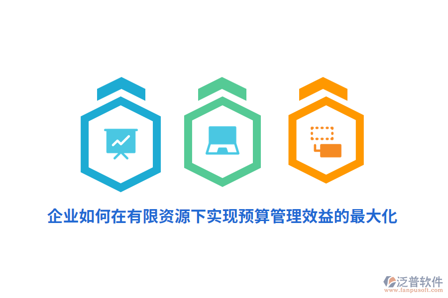 企業(yè)如何在有限資源下實現(xiàn)預算管理效益的最大化？