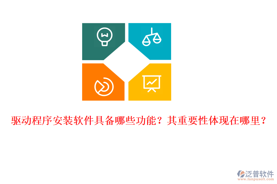 驅(qū)動程序安裝軟件具備哪些功能？其重要性體現(xiàn)在哪里？