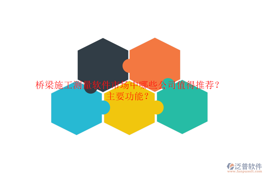 橋梁施工測量軟件市場中，哪些公司值得推薦？主要功能？