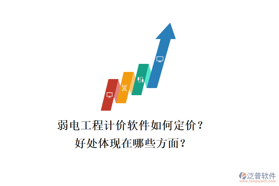 弱電工程計(jì)價(jià)軟件如何定價(jià)？好處體現(xiàn)在哪些方面？