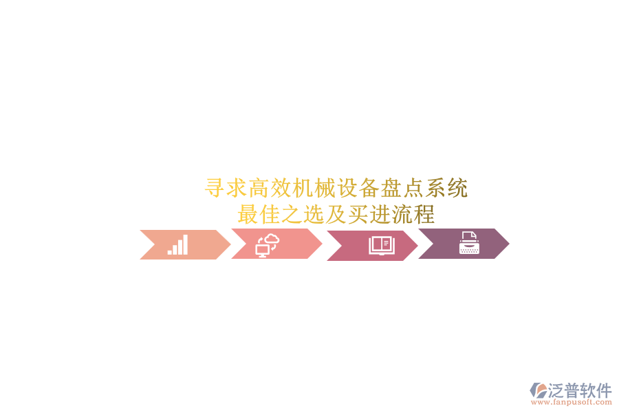 尋求高效機械設(shè)備盤點系統(tǒng).png