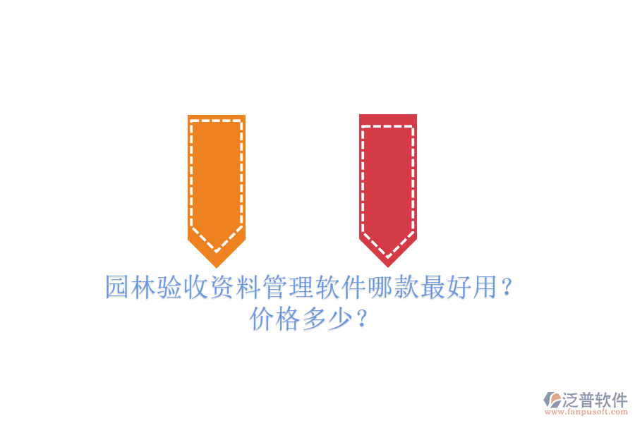 園林驗(yàn)收資料管理軟件哪款最好用？?jī)r(jià)格多少？